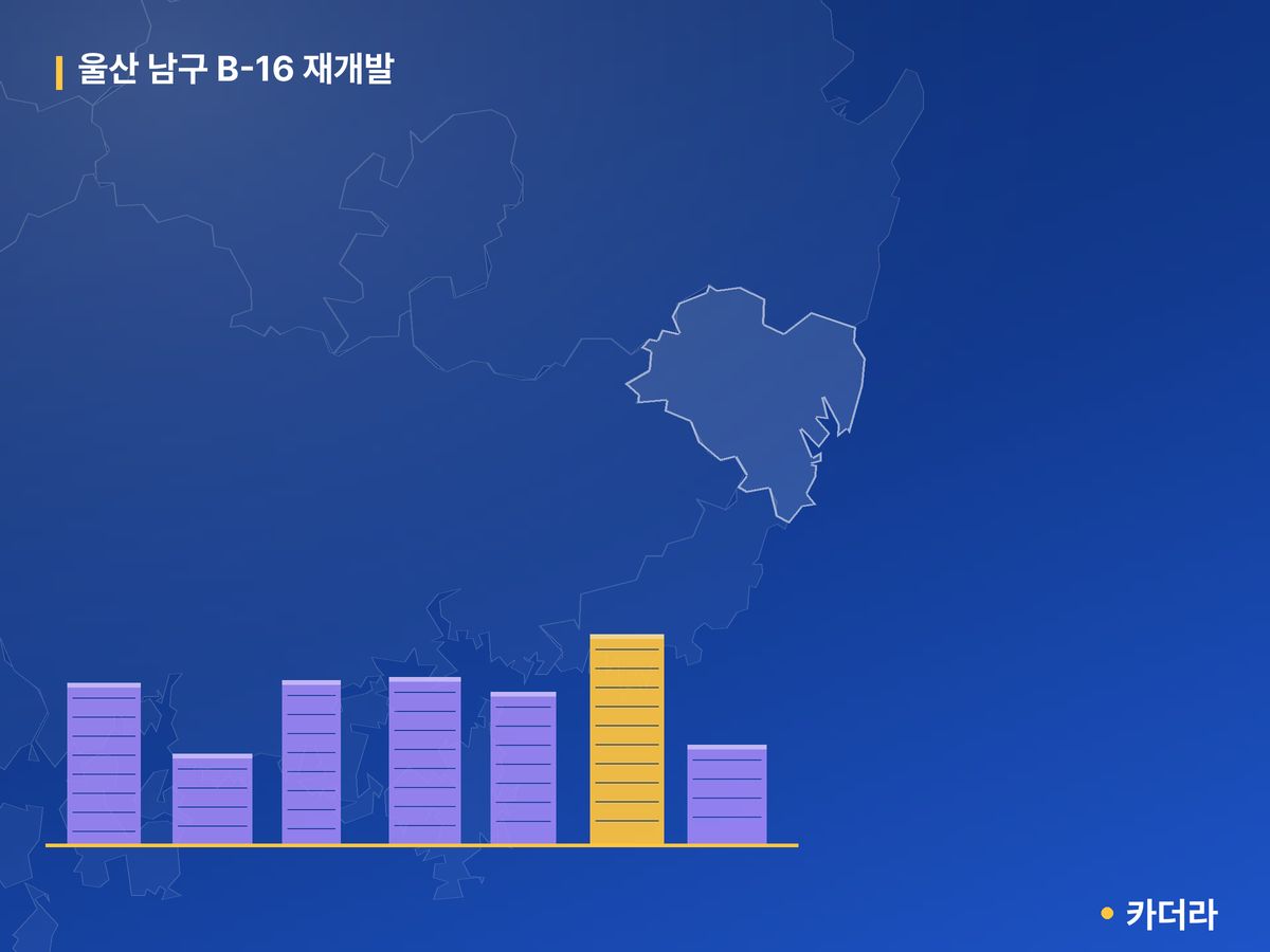울산 남구 B-16 재개발 울산 분양 정보 카드