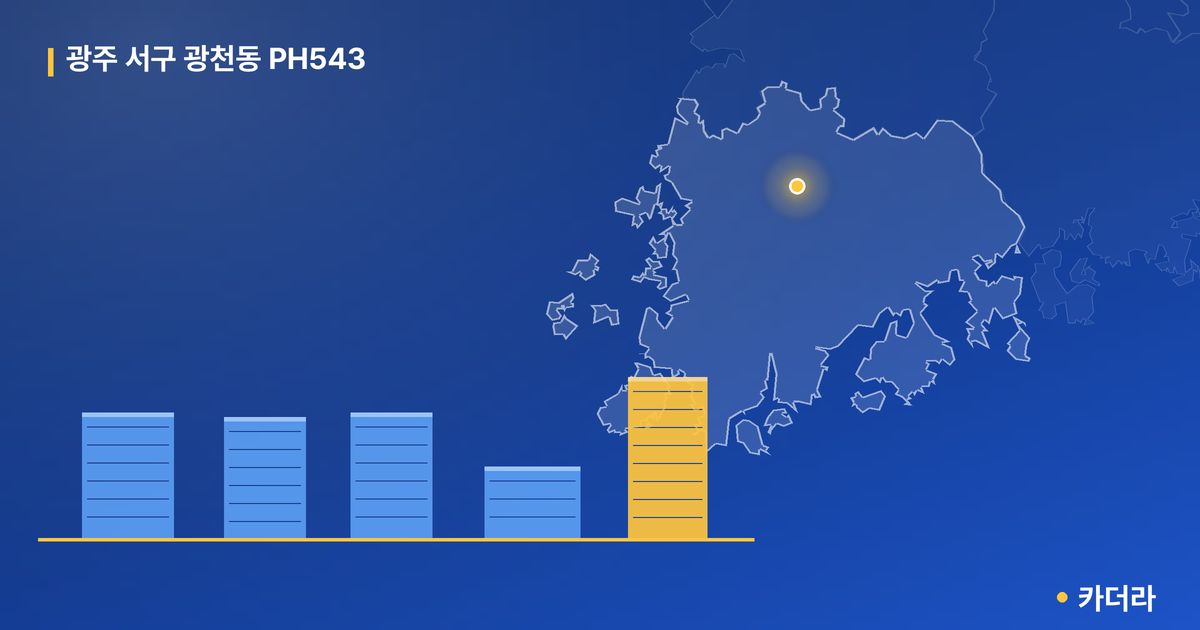 광주 서구 광천동 PH543 단지 정보 — 서구 아파트 분양