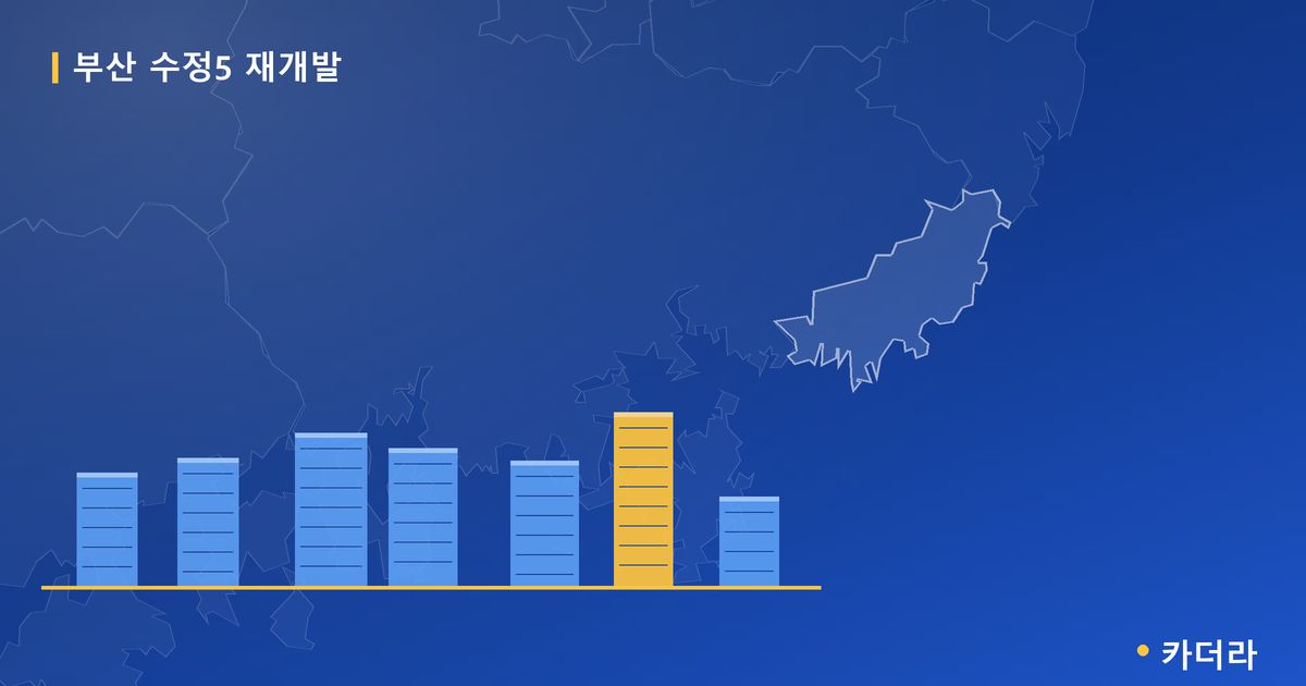 부산 수정5 재개발 · 부산 동구 소재 · 착공 단계 현장 카드
