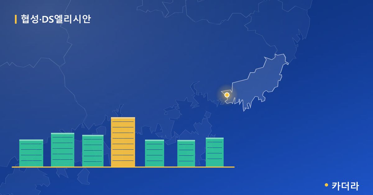 협성·DS엘리시안 단지 정보 카드