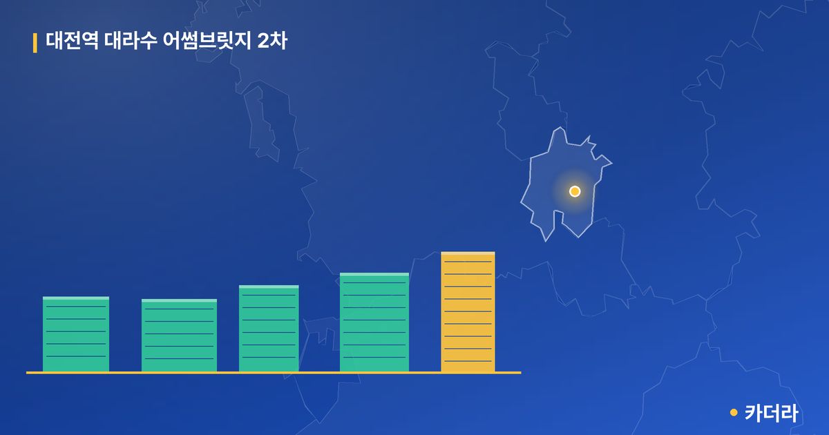 대전역 대라수 어썸브릿지 2차 단지 정보 카드