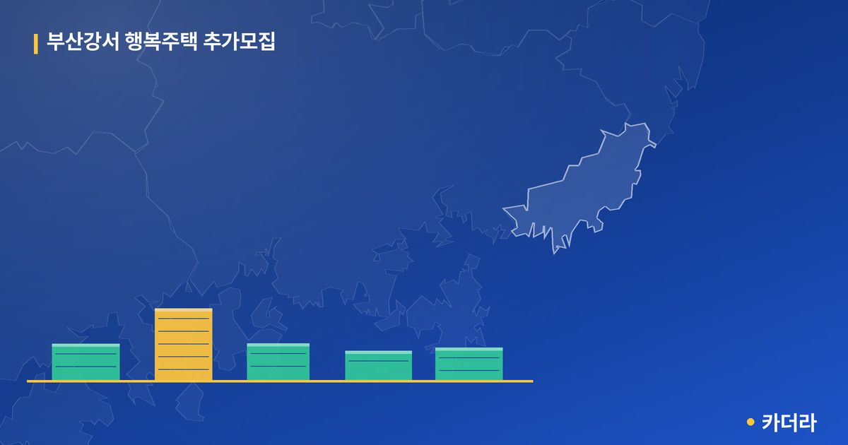 부산강서 행복주택 추가모집 단지 정보 — 강서구 아파트 분양