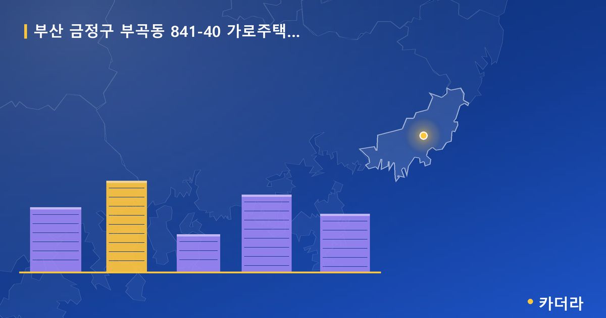 부산 금정구 부곡동 841-40 가로주택정비 대표 이미지