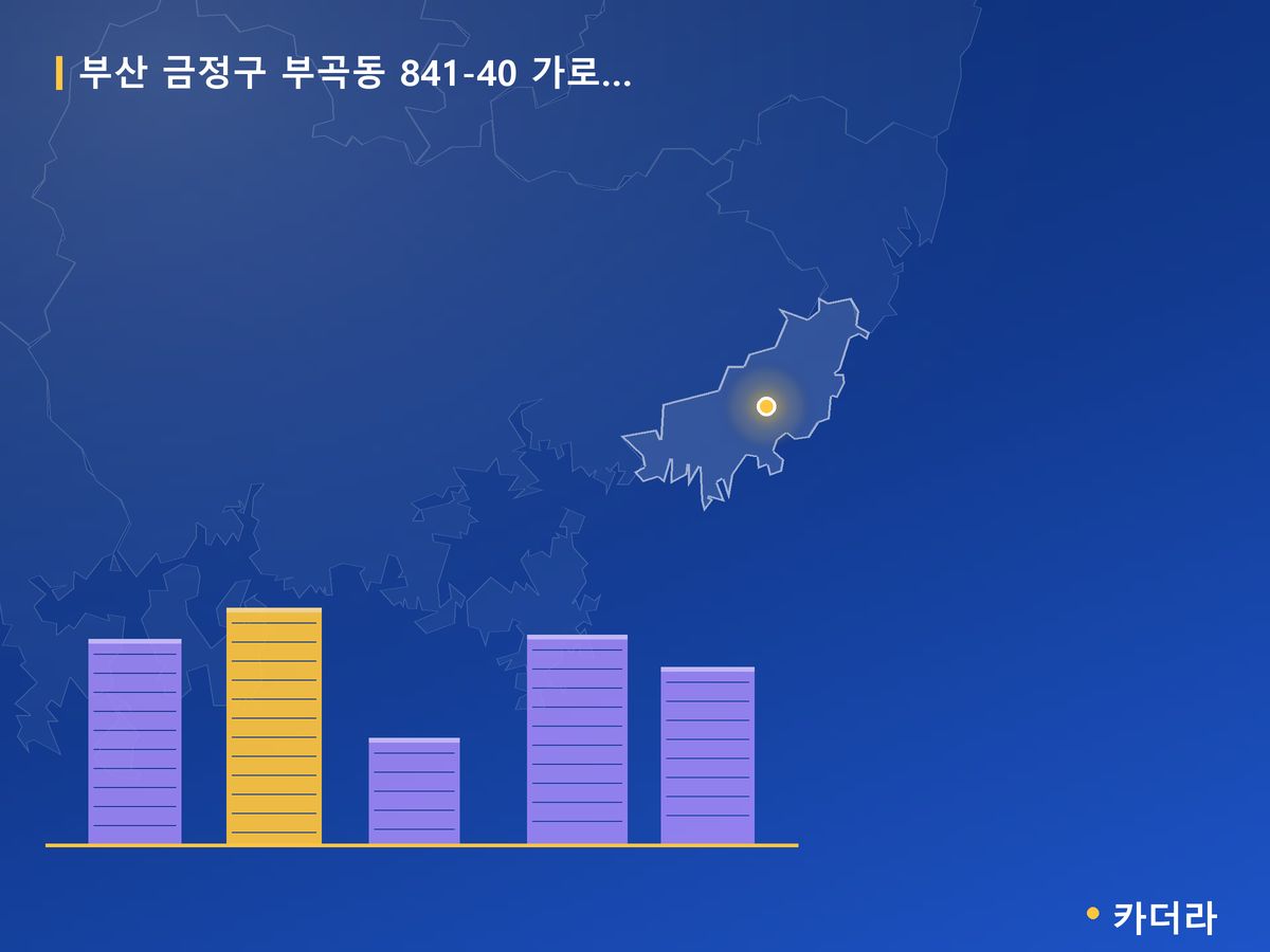 부곡동 841-40 가로주택정비 부산 분양 정보 카드