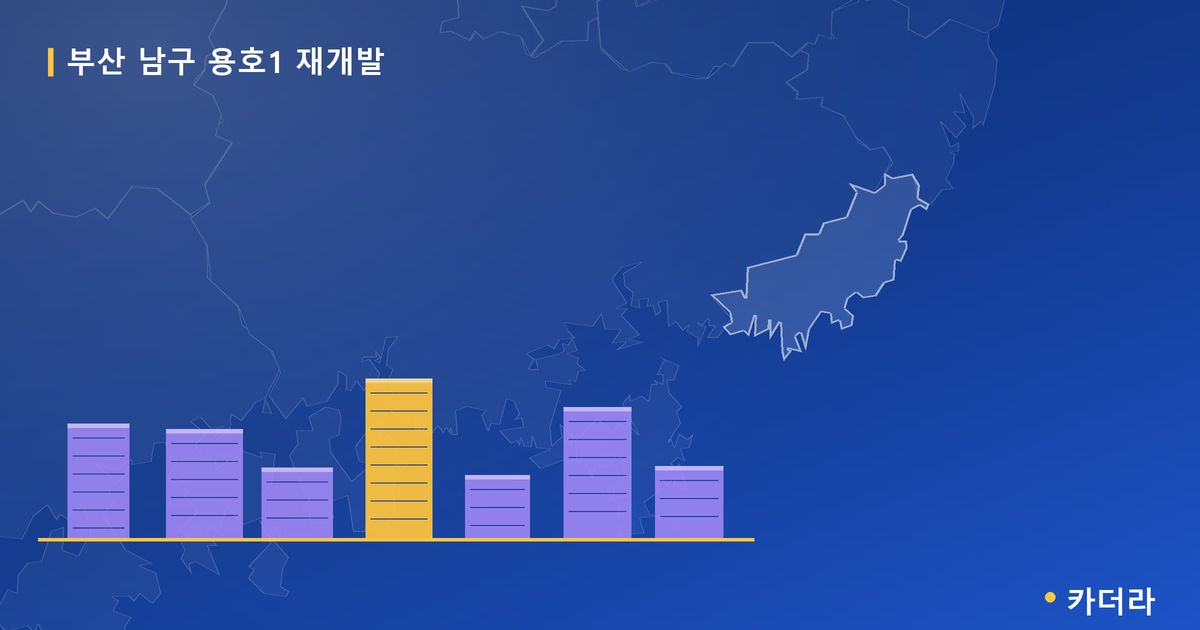 용호1 재개발 · 부산 남구 소재 · 부지계획 단계 현장 카드