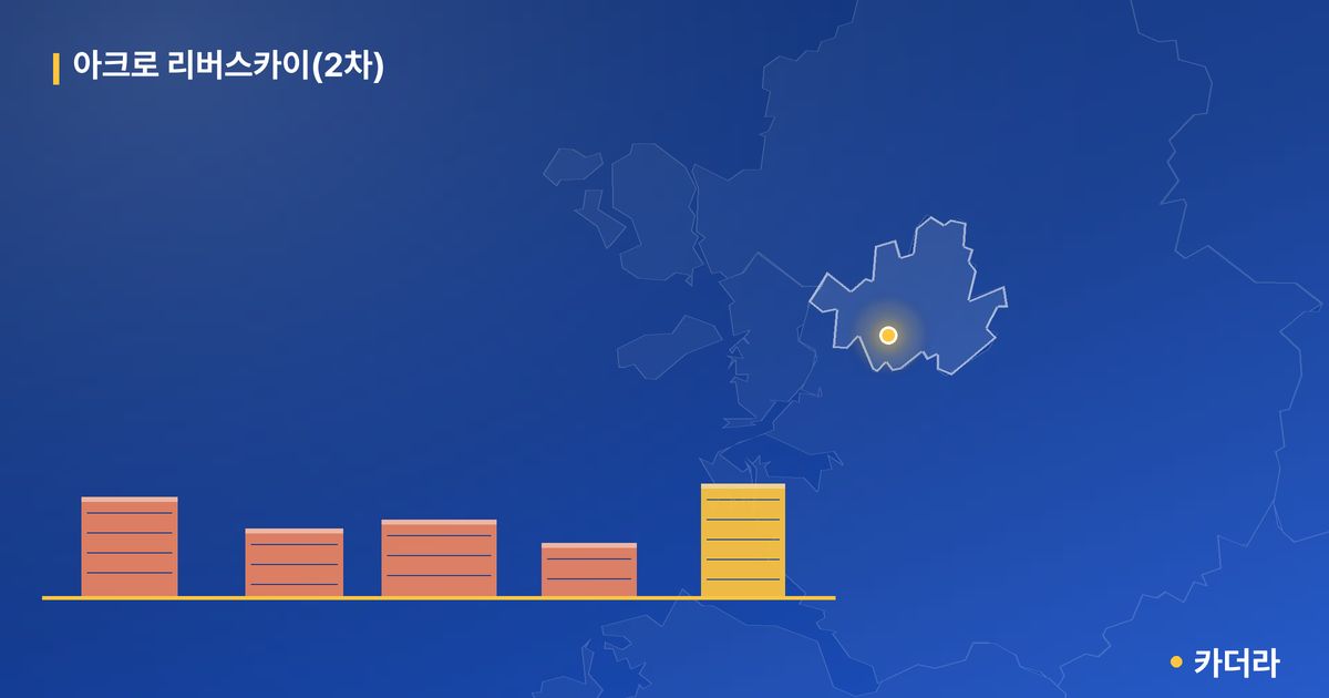 아크로 리버스카이(2차) 단지 정보 — 동작구 아파트 분양