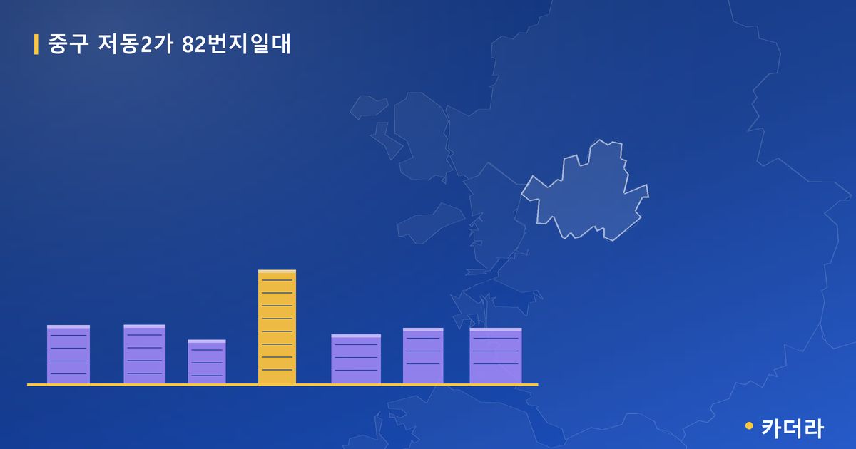 중구 저동2가 82번지일대 단지 정보 — 중구 아파트 분양