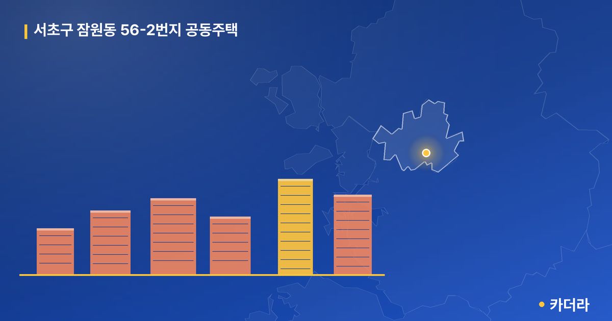 서초구 잠원동 56-2번지 공동주택 단지 정보 — 서초구 아파트 분양