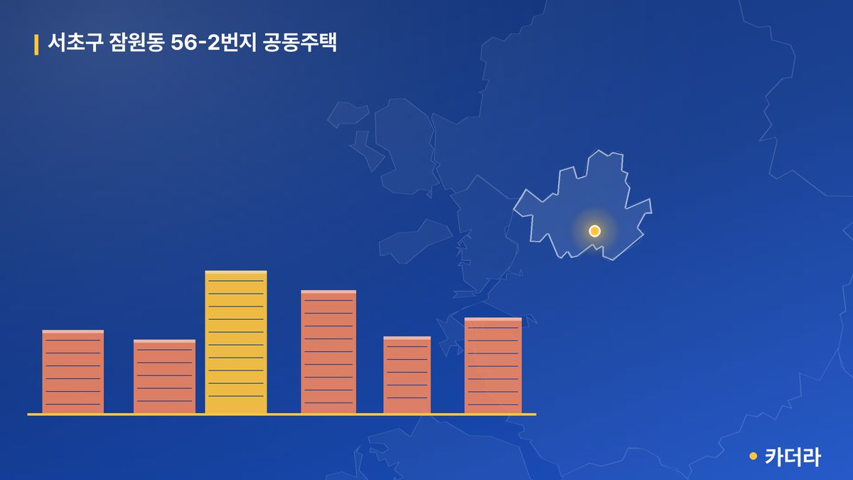 서초구 잠원동 56-2번지 공동주택 단지 정보 — 서초구 아파트 분양