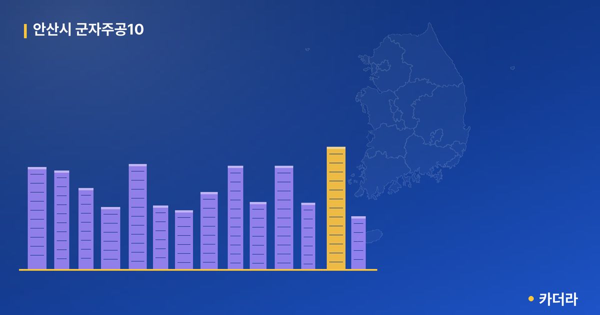 안산시 군자주공10 단지 정보 — 안산시 아파트 분양