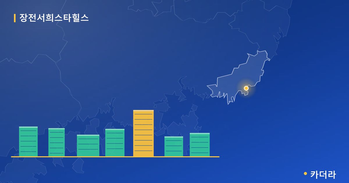 장전서희스타힐스 단지 정보 카드