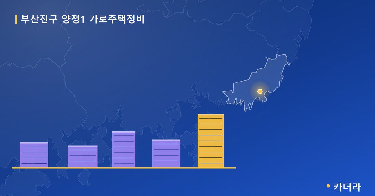 부산진구 양정1 가로주택정비 대표 이미지