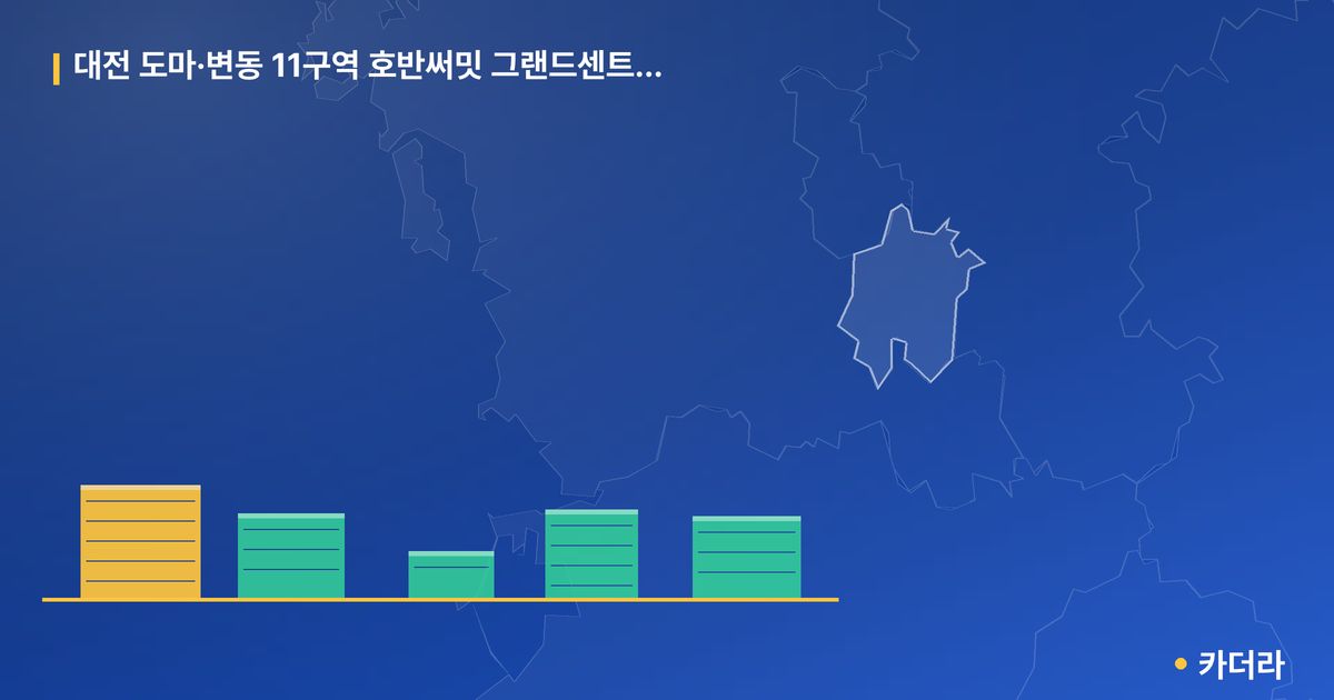 대전 도마·변동 11구역 호반써밋 그랜드센트럴(조합원 취소분) 단지 정보 카드