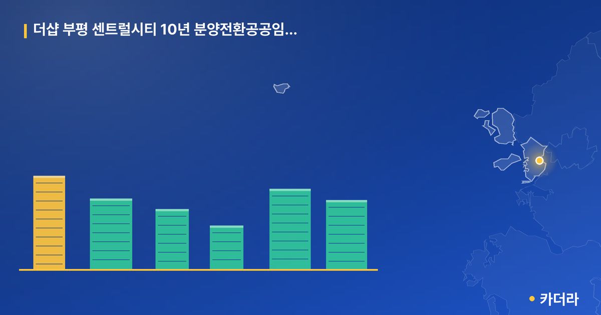 더샵 부평 센트럴시티 10년 분양전환공공임대주택 단지 정보 카드