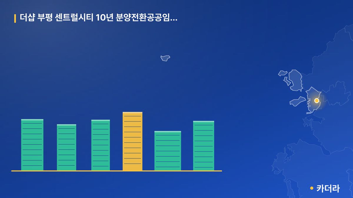 더샵 부평 센트럴시티 10년 분양전환공공임대주택 단지 정보 카드