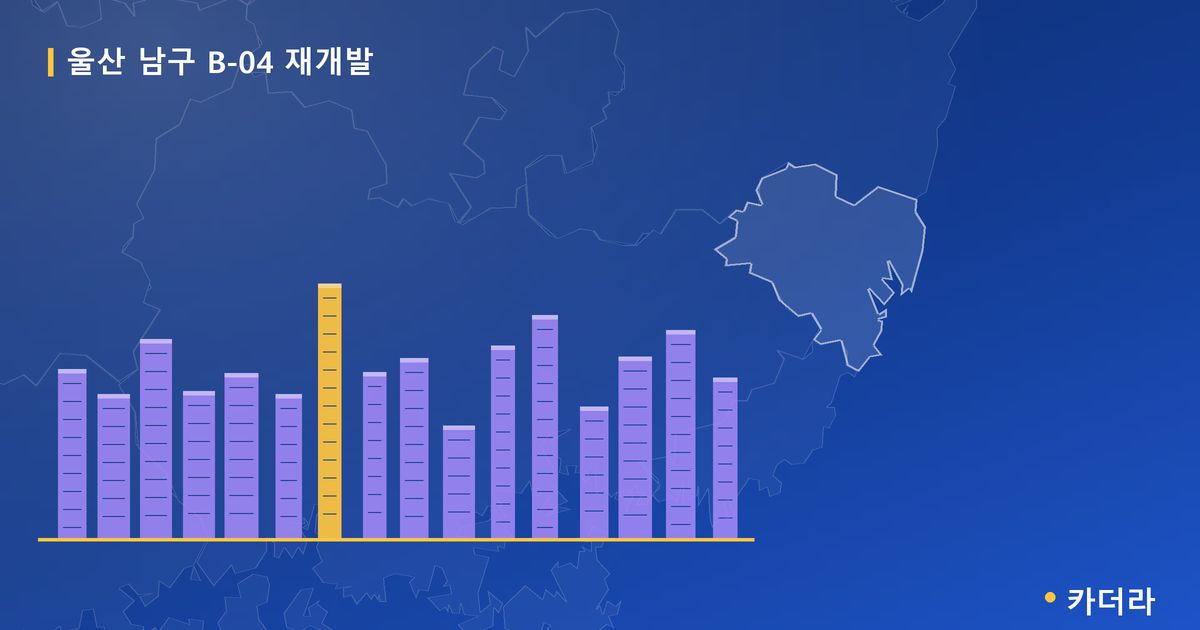 울산 남구 B-04 재개발 — 울산 아파트 분양