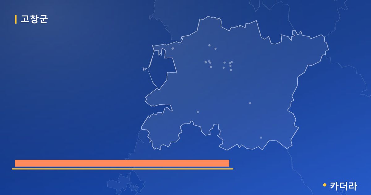 고창군 분양·재개발 현황 카드 — 고창 데시앙 분양 예고 단계