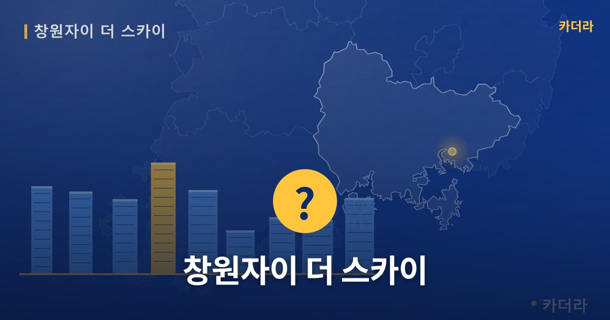 창원자이 더 스카이 — 위치·규모·단계 한눈에