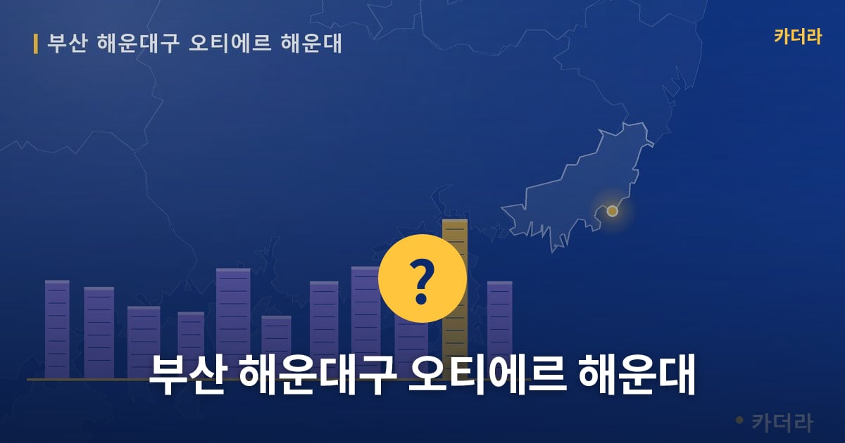 부산 해운대구 오티에르 해운대 — 위치·규모·단계 한눈에