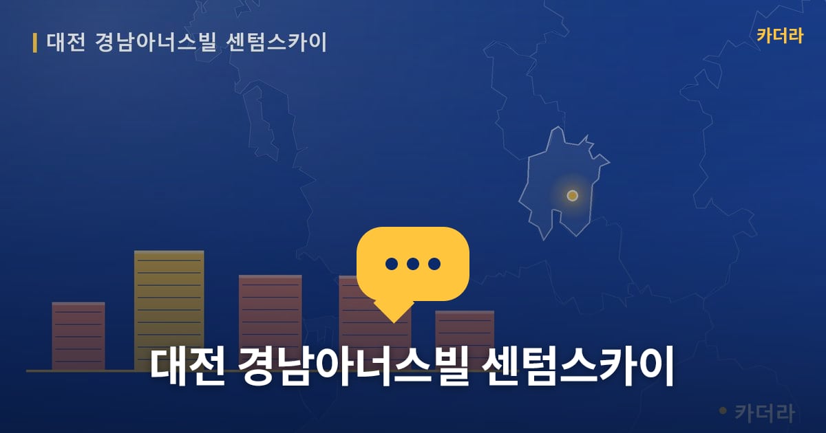 대전 경남아너스빌 센텀스카이 — 위치·규모·단계 한눈에