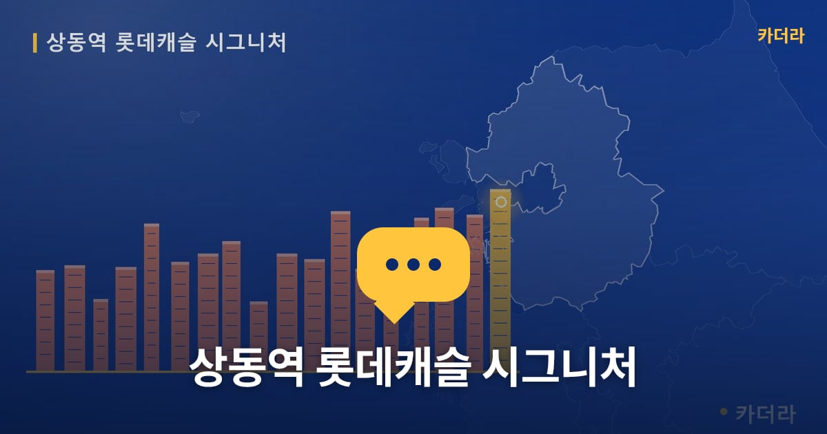 상동역 롯데캐슬 시그니처 — 위치·규모·단계 한눈에