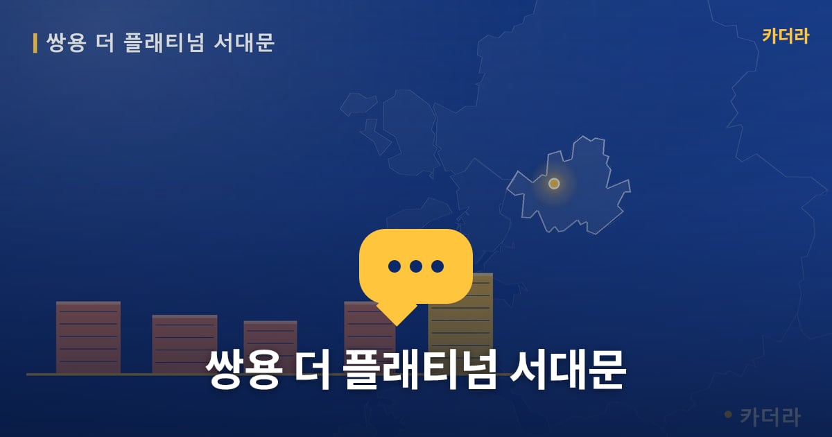 쌍용 더 플래티넘 서대문 — 위치·규모·단계 한눈에