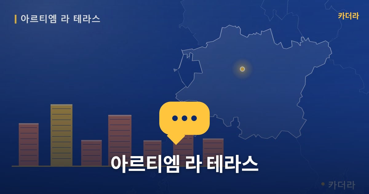 아르티엠 라 테라스 — 위치·규모·단계 한눈에