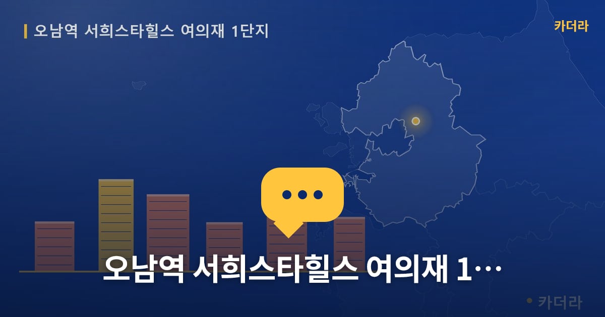 오남역 서희스타힐스 여의재 1단지 — 위치·규모·단계 한눈에