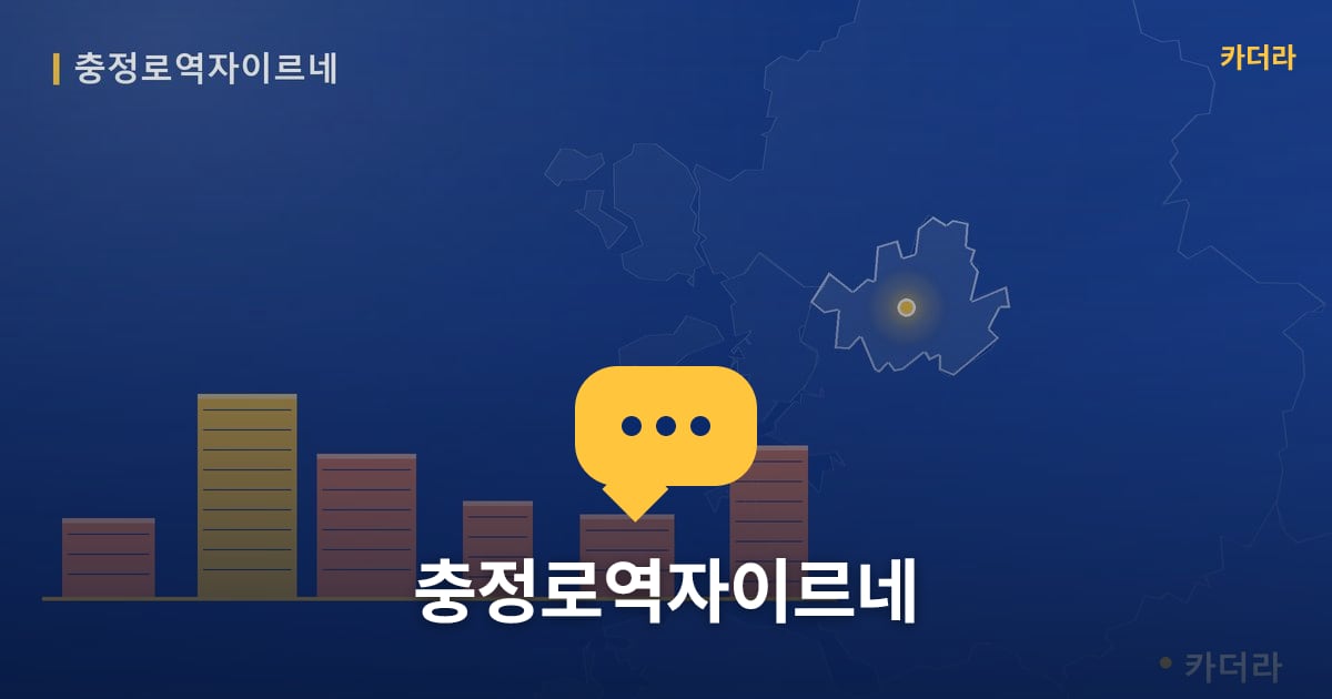 충정로역자이르네 — 위치·규모·단계 한눈에