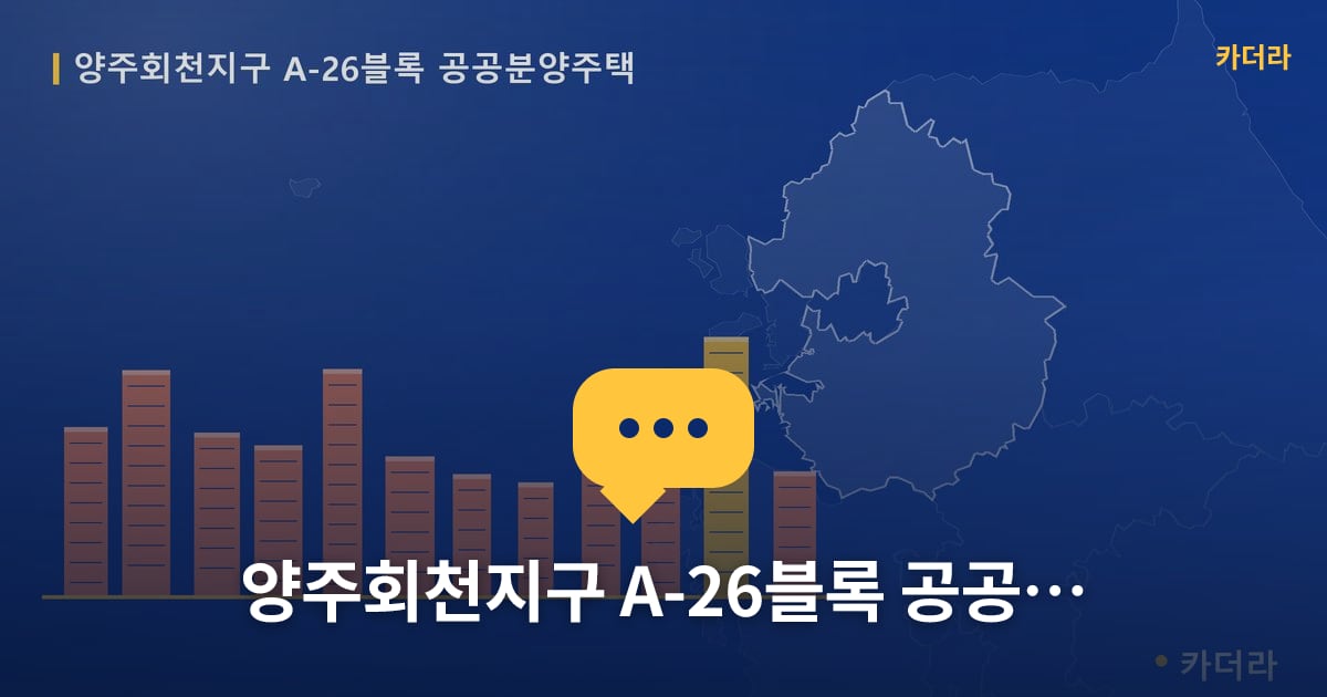 양주회천지구 A-26블록 공공분양주택 — 위치·규모·단계 한눈에