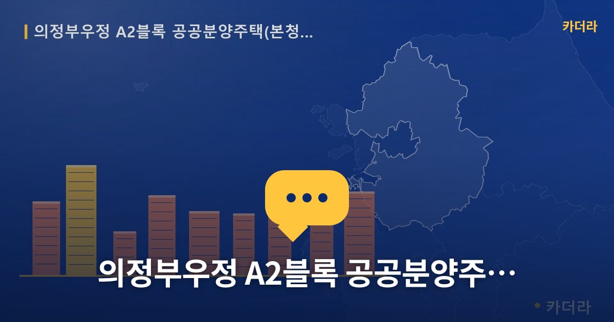 의정부우정 A2블록 공공분양주택(본청약) — 위치·규모·단계 한눈에
