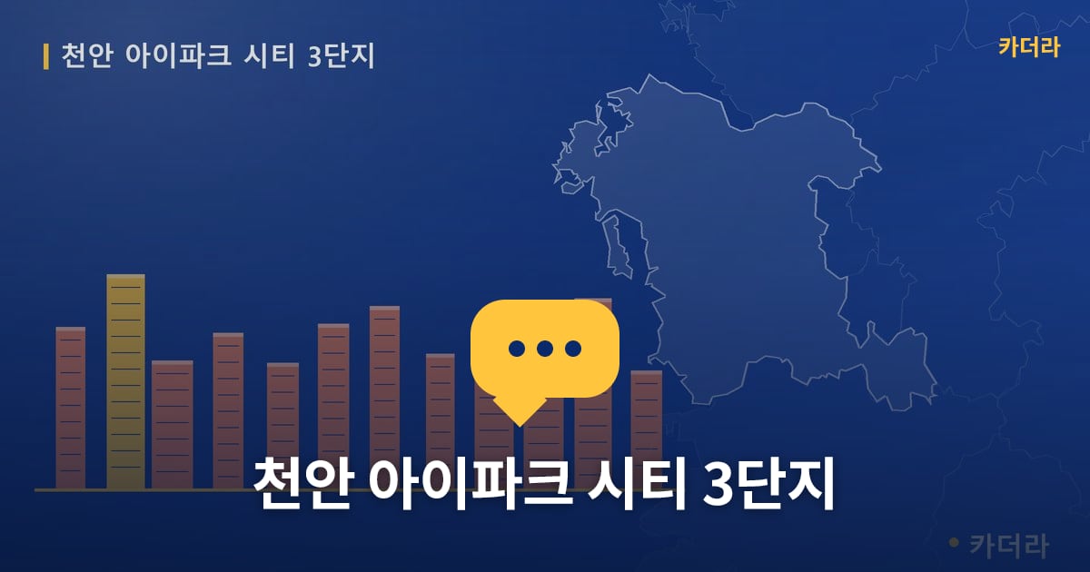 천안 아이파크 시티 3단지 — 위치·규모·단계 한눈에