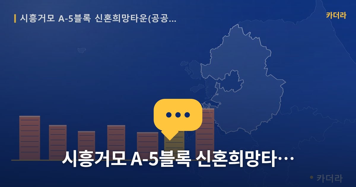 시흥거모 A-5블록 신혼희망타운(공공분양)(본청약) — 위치·규모·단계 한눈에