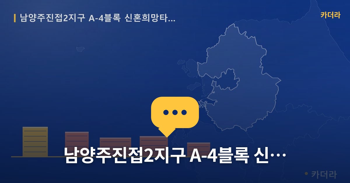 남양주진접2지구 A-4블록 신혼희망타운(공공분양) 잔여세대 추가입주자모집공고 — 위치·규모·단계 한눈에