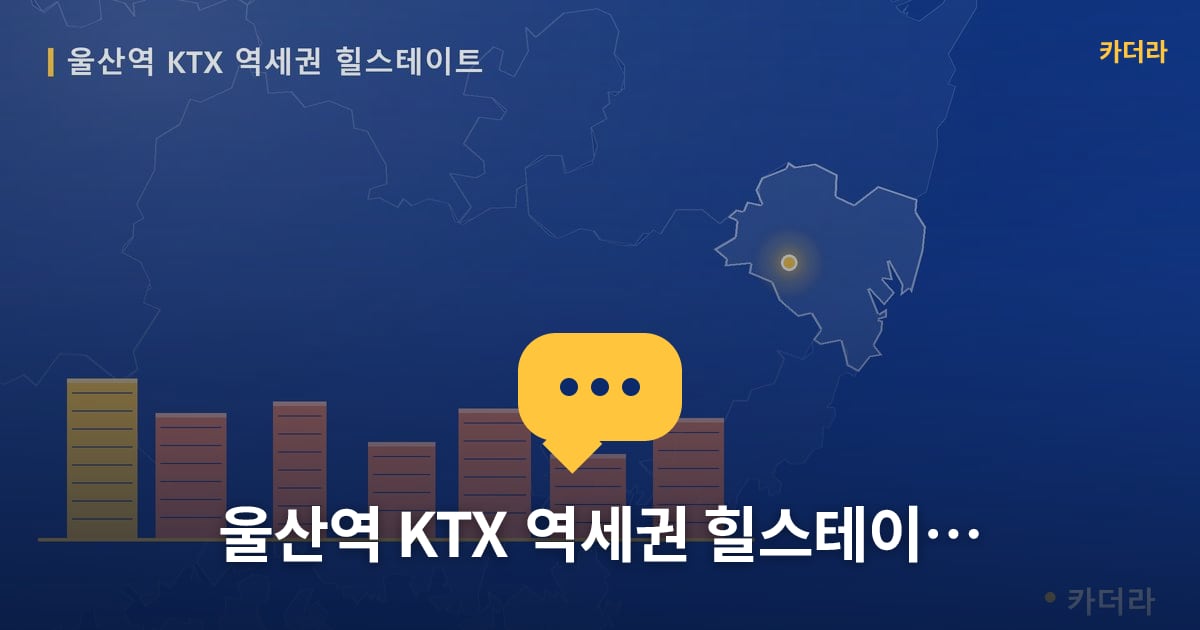 울산역 KTX 역세권 힐스테이트 현장 토론방 · 울산 울주군 소재 · 분양 예고 단계