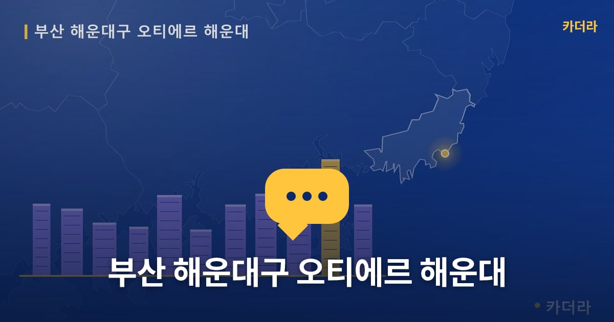 오티에르 해운대 현장 토론방 · 부산 해운대구 소재 · 부지계획 단계