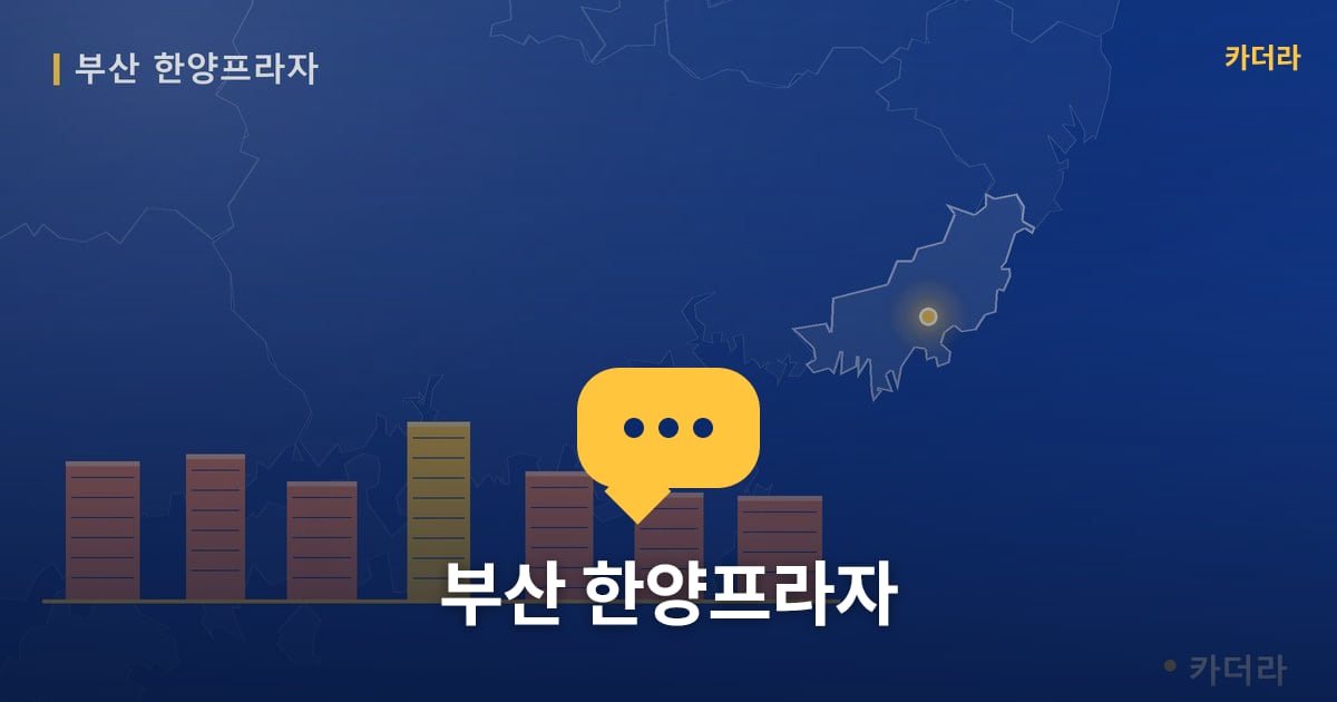부산 한양프라자 현장 토론방 · 부산 소재 · 분양 예고 단계