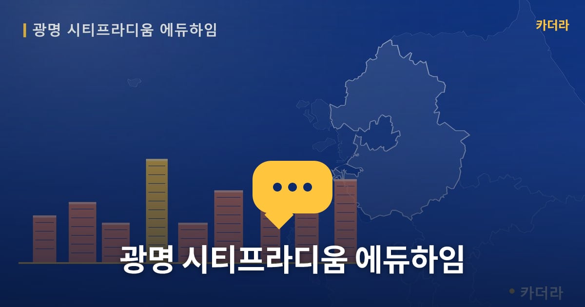 광명 시티프라디움 에듀하임 — 위치·규모·단계 한눈에