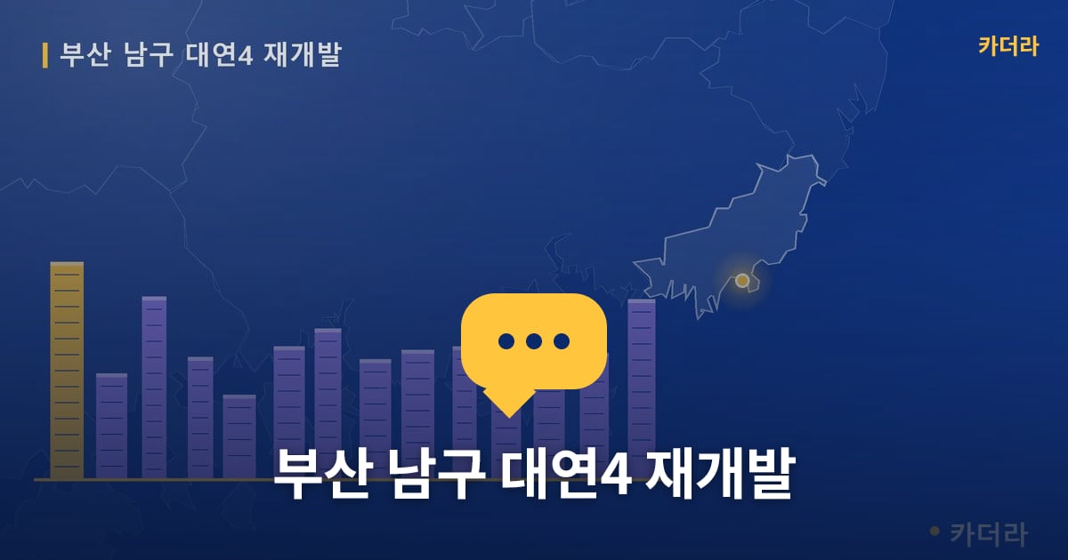 대연4 재개발 현장 토론방 · 부산 남구 소재 · 부지계획 단계