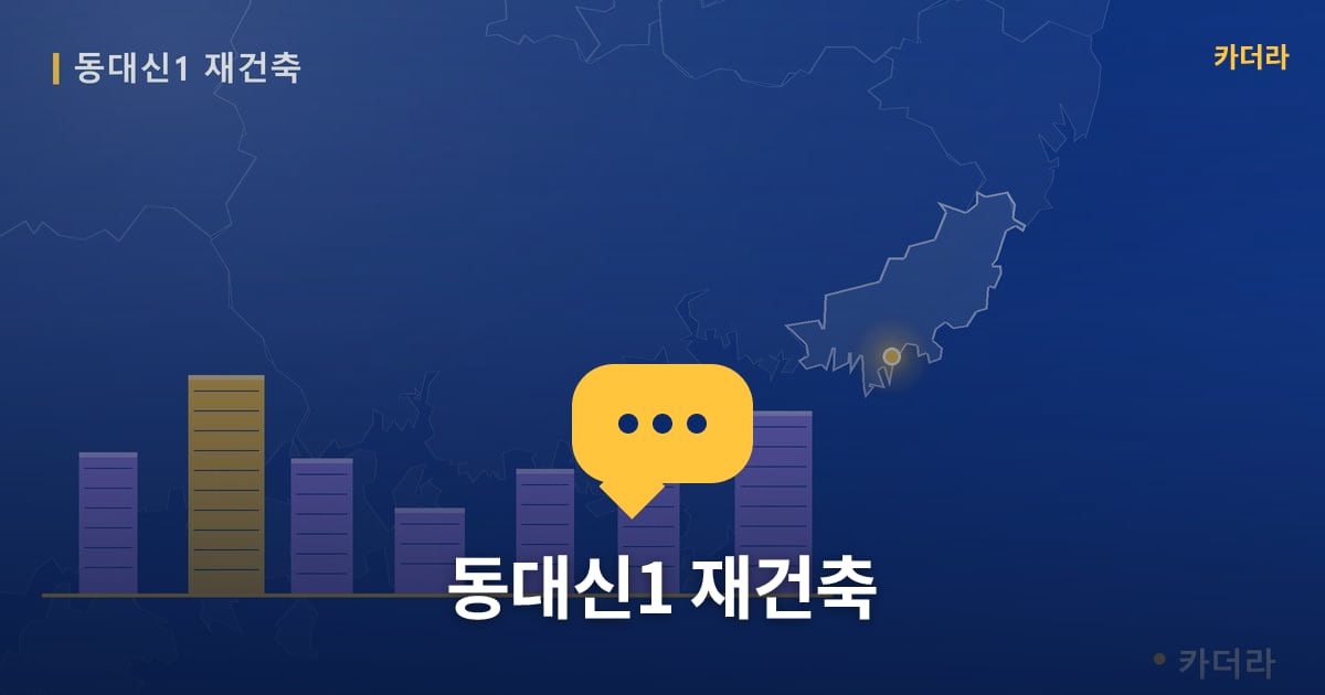 동대신1 재건축 현장 토론방 · 부산 서구 소재 · 부지계획 단계