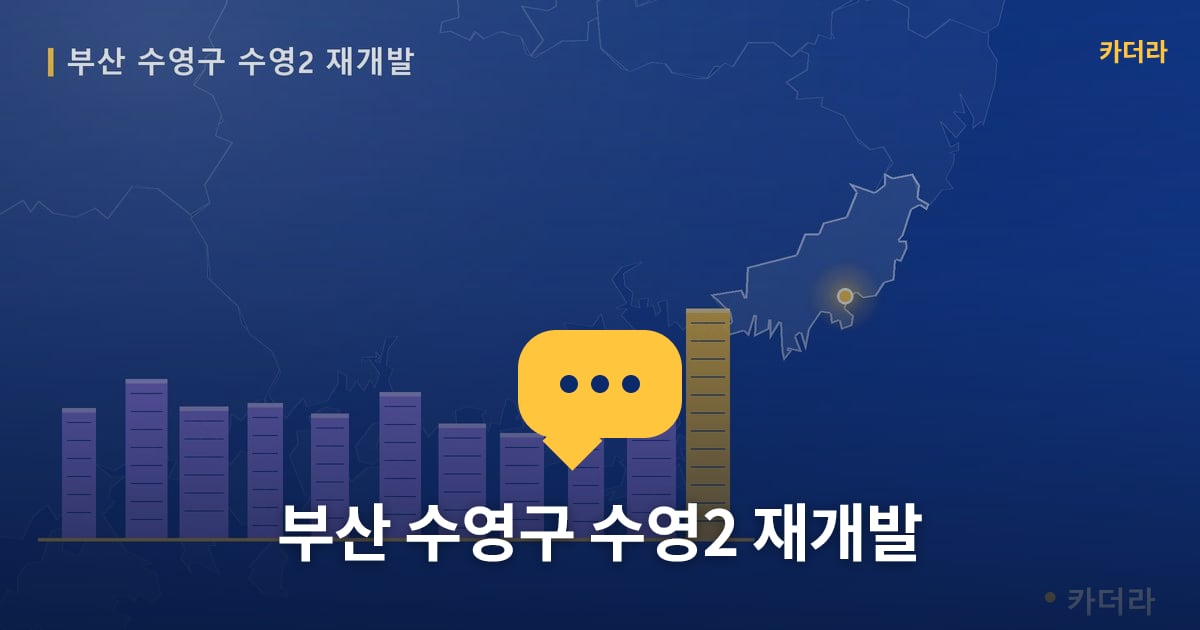 수영2 재개발 현장 토론방 · 부산 수영구 소재 · 부지계획 단계