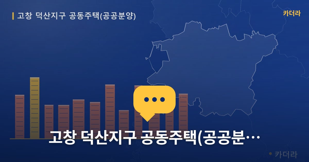 고창 덕산지구 공동주택(공공분양) — 위치·규모·단계 한눈에
