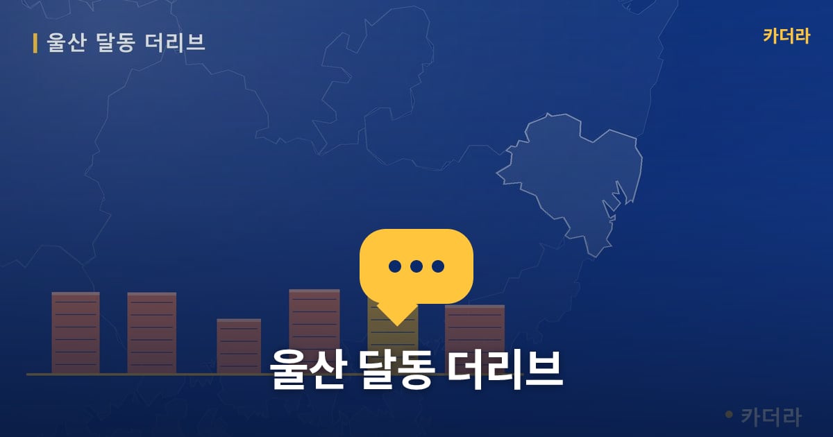 울산 달동 더리브 — 위치·규모·단계 한눈에