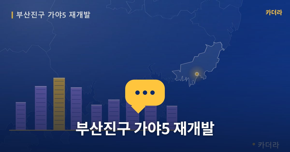 가야5 재개발 현장 토론방 · 부산 부산진구 소재 · 부지계획 단계