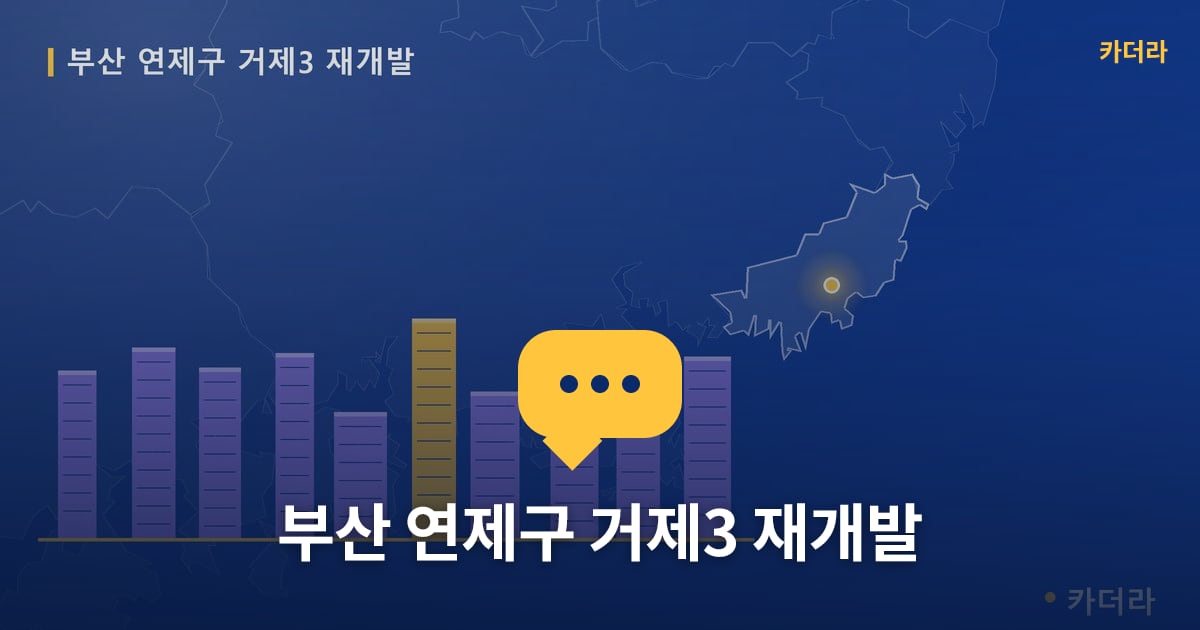 거제3 재개발 현장 토론방 · 부산 연제구 소재 · 부지계획 단계