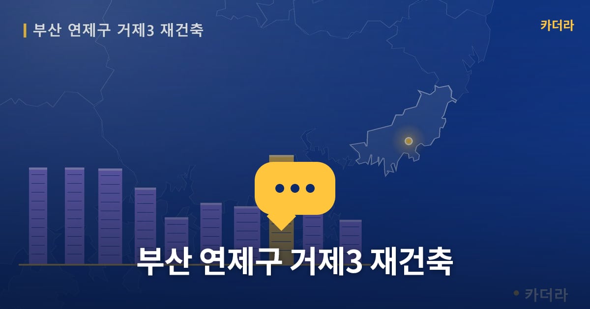 부산 연제구 거제3 재건축 — 위치·규모·단계 한눈에