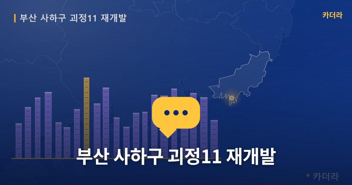 부산 사하구 괴정11 재개발 — 위치·규모·단계 한눈에