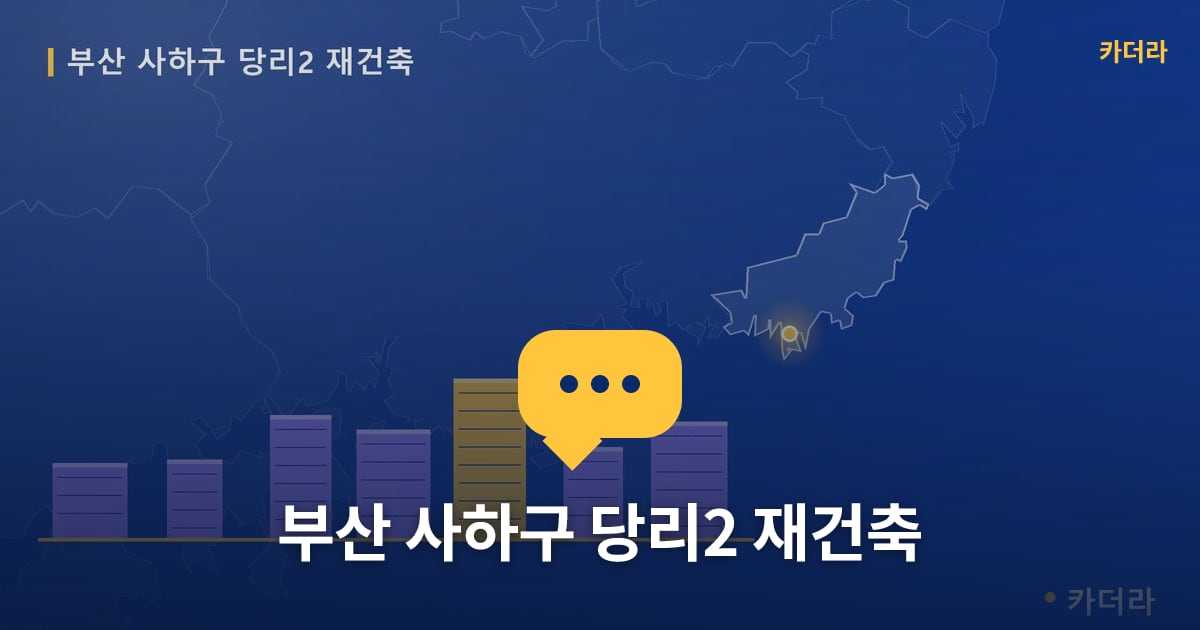 당리2 재건축 현장 토론방 · 부산 사하구 소재 · 부지계획 단계