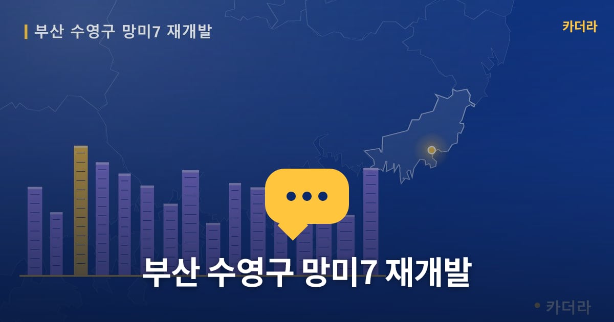 망미7 재개발 현장 토론방 · 부산 수영구 소재 · 부지계획 단계