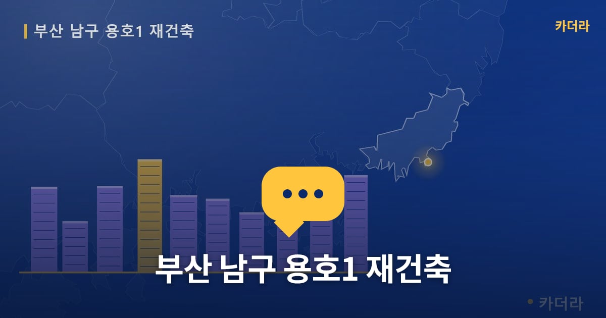 부산 남구 용호1 재건축 — 위치·규모·단계 한눈에